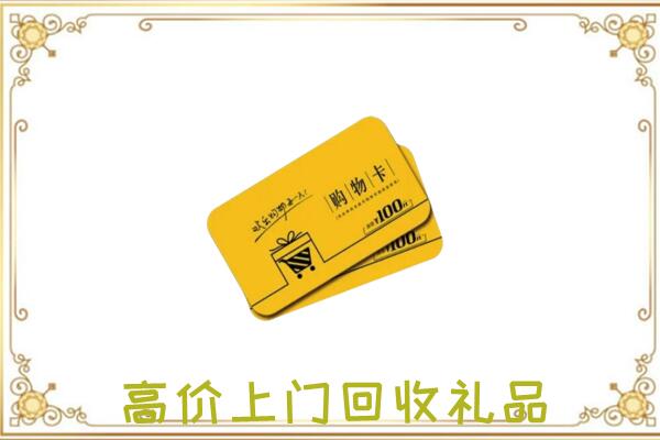 中站周边回收购物卡
