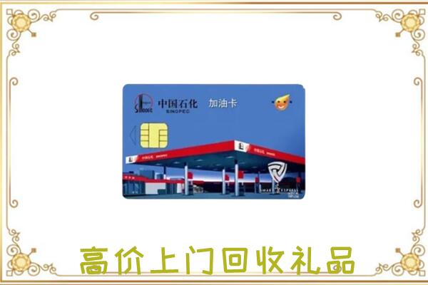 中站附近回收加油卡